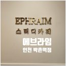 박촌역 | 박촌역 집중명소! 눈이 편안한 에브라임스터디카페 박촌역점 후기