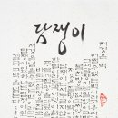 서예(한글) 티스토리