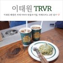 티알브이알(TRVR) | 이태원 해방촌 카페 TRVR 티알브이알, 이효리 서울체크인