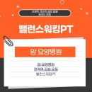 [암 요양병원] 면역력 강화 운동 밸런스워킹PT 실제 후기