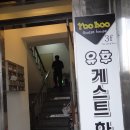 유후게스트하우스
