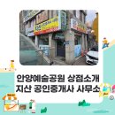 지산공인중개사사무소 | 안양예술공원 안양동 공인중개사사무소 지산 공인중개사사무소
