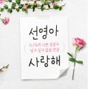 선영아 사랑해 | 아이소이 선영아사랑해 이벤트 참여후기