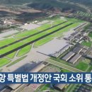 TK 신공항 특별법 개정안 국회 소위 통과했네요... 이미지