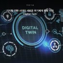 디지털 전환 시대의 새로운 무기체계 획득 수단 ‘Digital Twin’ 이미지