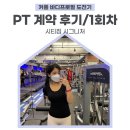 업투 의왕내손점 | 종암동 헬스장 추천, 시티 짐 시그니처 PT 계약 후기, 1회차 하체 운동
