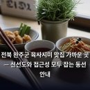 만경강길 5코스 | 전북 완주군 육사시미 맛집 가까운 곳 — 신선도와 접근성 모두 잡는 동선 안내