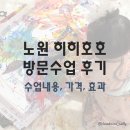 자연e김밥 창포점 | 노원 히히호호 방문수업 후기 / 가격부터 수업내용, 효과까지 솔직 정리
