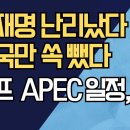 이재명 난리났다, 한국만 쏙 뺐다/ 트럼프 APEC 일정, 경악 ﻿강신업TV 이미지