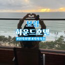 하운드호텔 대천해수욕장 이미지