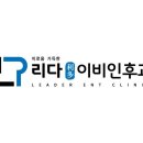 리다이비인후과의원 이미지