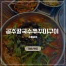 대전 수통골 맛집 [ 공주칼국수쭈꾸미구이 ] 얼큰칼국수, 김치만두 후기