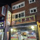 태백뒷고기
