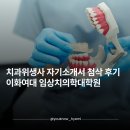 이화여자대학교 임상치의학대학원 | 치과위생사 자기소개서 첨삭 후기-이화여대 임상치의학대학원 첨삭 후기