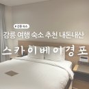 일층세탁 | 강릉 여행 커플 숙소 추천 스카이베이경포 내돈내산 주차, 부대시설, 사우나 후기