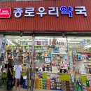 종로우리약국 이미지