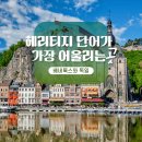 섬밭클린협동조합 | [한 나라 여행하듯] 베네룩스3국 + 독일 8박 9일 여행!