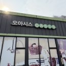 오아시스 위례본점