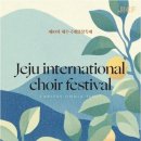 제주국제합창축제 위촉곡합창단-이여도거래-興(흥)-김희철 지휘-10th Jeju International Choir Festival 이미지