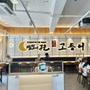 (집)초록마을 광명철산점 | 광명 철산역 한정식 맛집, 달빛에구운고등어 화덕생선구이&amp;무제한 셀프바 내돈내산 후기