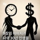 [마인드] 9장 이미지가 나의 10년 인생을 바꿔쥤다 이미지