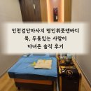 인천중앙한의원 | 인천 검단 마사지 명인휘풋앤바디 목,두통 심한 사람이 다녀온 솔직후기