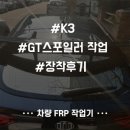 극동공업사 | 인천/부천 판금,도색,보험 극동공업사 K3#GT스포일러 작업 장착후기