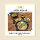 미사점 | [미사맛집] 라멘온도 하남미사점 내돈내산 후기(메뉴,주차 안내)