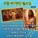 2026-05-18부활 제7주간 월요일 ＜용기를 내어라. 내가 세상을 이겼다.＞ 이미지