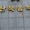 금산복음의원 이미지