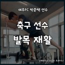 대양FC | 축구선수 발목 내측 인대 손상, 빠른 복귀 케이스 [영통PT, 청명역PT]