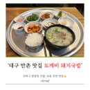 도깨비돼지국밥 | [대구 수성] 만촌동 찐 돼지국밥 맛집 ‘도깨비 돼지국밥’ 강추👍