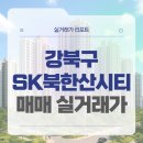 서울삼각산초등학교 | 강북구 SK북한산시티 매매 실거래가 및 학군 입지 분석 (2025년 9월)