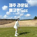 제주 노캐디 2인 골프장 한라산 뷰 에코랜드cc 이용요금 그늘집 내돈내산 후기