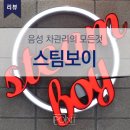 스팀보이 충북대소점 이미지