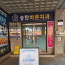 송탄바른치과의원 네이버블로그