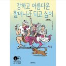 영춘석재 | [소설] 강하고 아름다운 할머니가 되고 싶어/ 김슬기