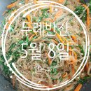 두례반찬 - 홍성군 남장로 79-15 | 두례반찬