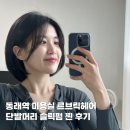 단발머리 | 동래역미용실 르브릭헤어 단발머리 슬릭펌 찐 후기