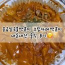 응급실국물떡볶이 강북삼양점 | 응급실국물떡볶이 / 맵찔이의 크림카레떡볶이 부상맛 콘치즈 추가 솔직 후기