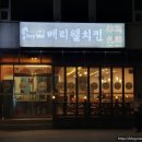 [제주 맛집] 베리웰치킨 탑동점