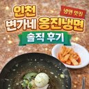 옹진냉면집 | 인천 주안 변가네 옹진냉면 - 솔직 후기 여름에도 겨울에도 꼭 생각나는 진짜 냉면 맛집