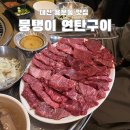 뭉탱이 | 뭉탱이 연탄구이 • 대전 용문동 한우구이 맛집! 가성비 좋은 고깃집 내돈내산 현지인맛집