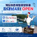 계도어촌체험마을 | 거제 가조도 계도어촌체험마을 계도좌대 오픈 소식을 전합니다.