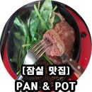 두란이네상점 | [제2롯데월드맛집] PAN&POT 팬앤팟 와규 등심 팬스테이크를 맛보다