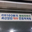 약수목욕탕 이미지