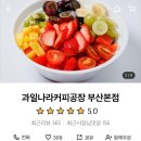 과일나라커피공장