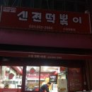 신전떡볶이영통