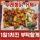 바사삭치킨강정 거제점 | 거제 상동 치킨 맛집 두레통닭 거제상동점에서 치킨 때려부순썰푼다