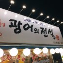 광어의전설 - 여수시 쌍봉로 359 | 광어의전설